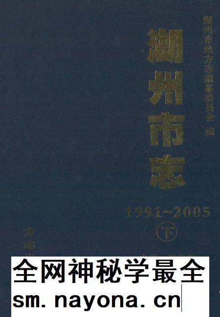 2012-湖州市志 1991-2005 下.pdf电子版_浙江省志插图 2012-湖州市志 1991-2005 下.pdf电子版_浙江省志插图