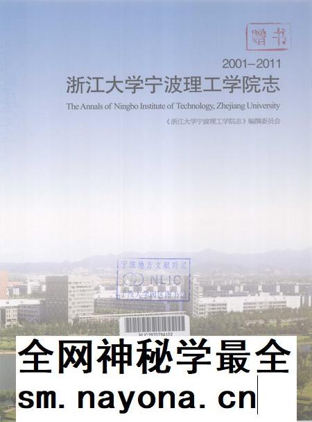 浙江大学宁波理工学院志  2001-2011_13105190.pdf电子版_浙江省志插图1