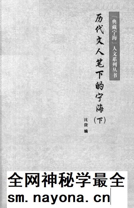2013-历代文人笔下的宁海  下.pdf电子版_浙江省志插图2