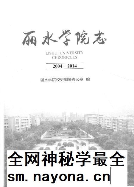2014-丽水学院志.pdf电子版_浙江省志插图1