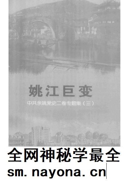 2013-姚江巨变  中共余姚党史二卷专题集  3.pdf电子版_浙江省志插图1