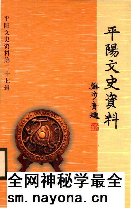 平阳文史资料第27辑-平阳县政协文史资料委员会 编-2009.11.pdf电子版_浙江省志插图
