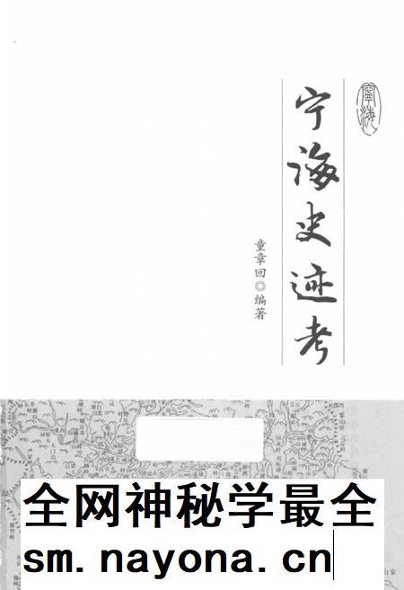 2014-宁海史迹考.pdf电子版_浙江省志插图2