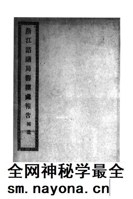 2011-辛亥革命杭州史料辑刊  第5册.pdf电子版_浙江省志插图4