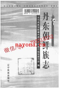 丹东朝鲜族志.pdf下载
