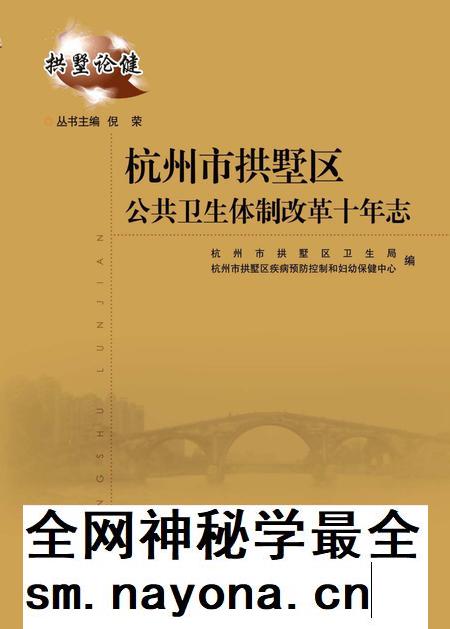 2011-杭州市拱墅区公共卫生体制改革十年志.pdf电子版_浙江省志插图