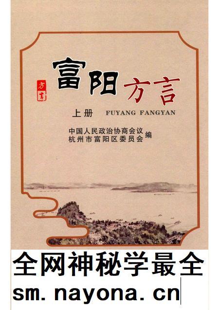 2017-富阳方言 上.pdf电子版_浙江省志插图 2017-富阳方言 上.pdf电子版_浙江省志插图