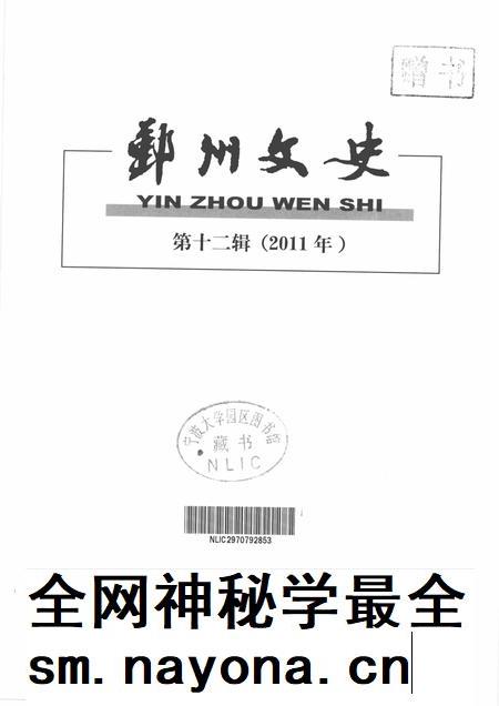 2011-鄞州文史  第12辑  2011年.pdf电子版_浙江省志插图1