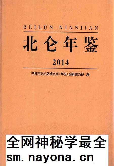 北仑年鉴2014-宁波市北仑区地方志（年鉴）编纂委员会 编-2015.7.pdf电子版_浙江省志插图