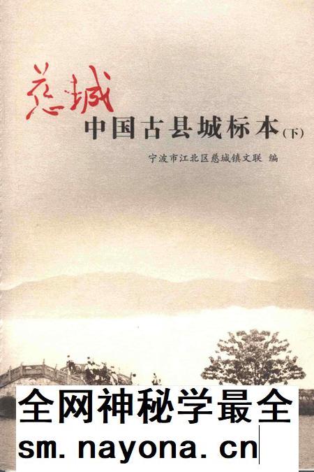 慈城 中国古县城标本(下)-宁波市江北区慈城镇文联 编.pdf电子版_浙江省志插图 慈城 中国古县城标本(下)-宁波市江北区慈城镇文联 编.pdf电子版_浙江省志插图