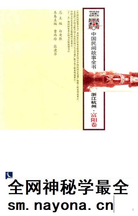2014-中国民间故事全书 浙江杭州 富阳卷.pdf电子版_浙江省志插图1 2014-中国民间故事全书 浙江杭州 富阳卷.pdf电子版_浙江省志插图1