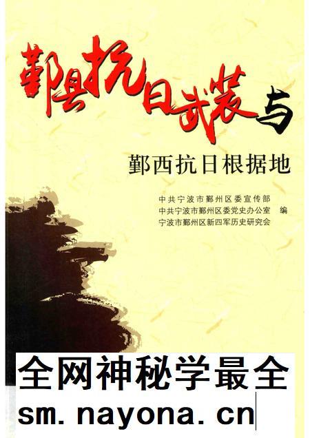 2015-鄞县抗日武装与鄞西抗日根据地.pdf电子版_浙江省志插图 2015-鄞县抗日武装与鄞西抗日根据地.pdf电子版_浙江省志插图