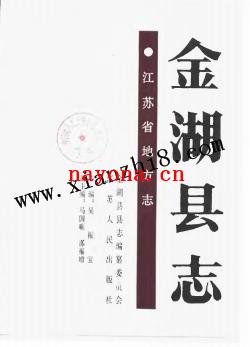 江苏省金湖县志.pdf下载
