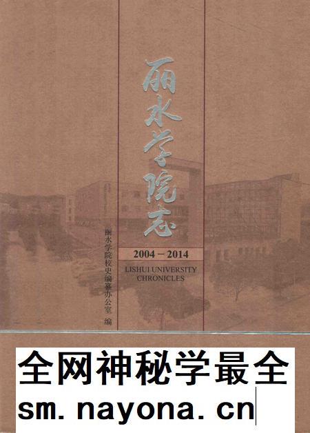 2014-丽水学院志.pdf电子版_浙江省志插图