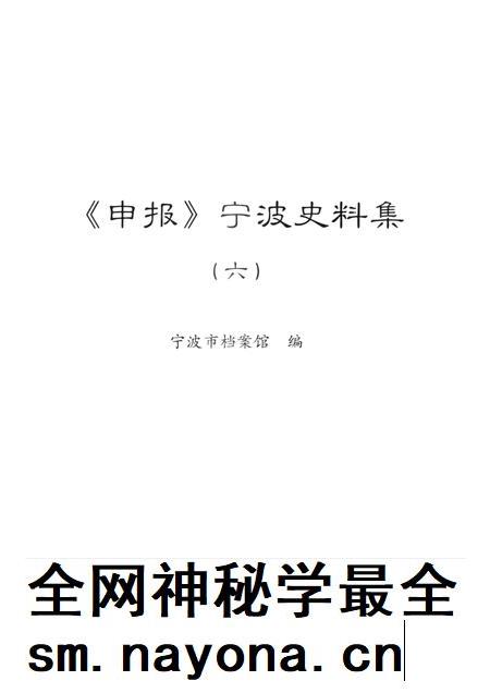 2013-《申报》宁波史料集 6.pdf电子版_浙江省志插图1 2013-《申报》宁波史料集 6.pdf电子版_浙江省志插图1