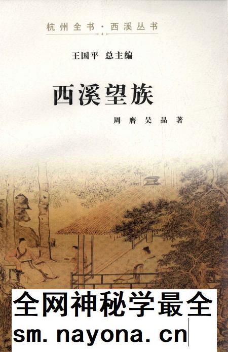 2012-杭州全书  西溪望族.pdf电子版_浙江省志插图
