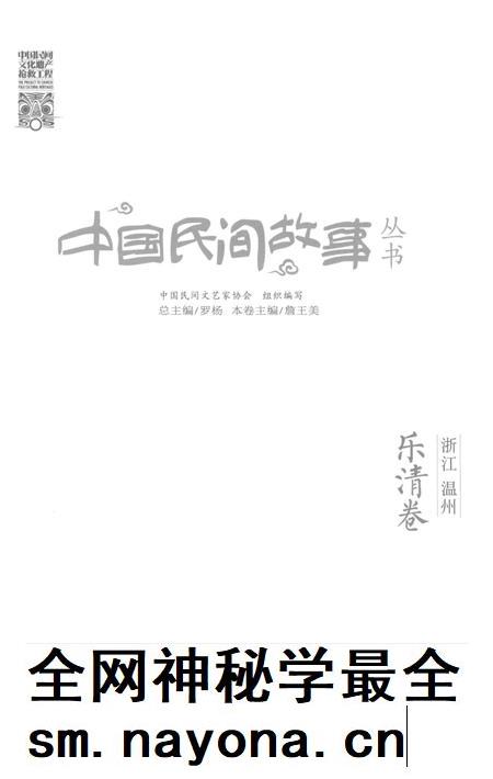 2016-中国民间故事丛书  浙江温州  乐清卷.pdf电子版_浙江省志插图2