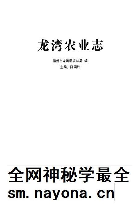 2011-龙湾农业志.pdf电子版_浙江省志插图1