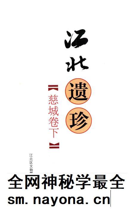 江北遗珍慈城卷下.pdf电子版_浙江省志插图1