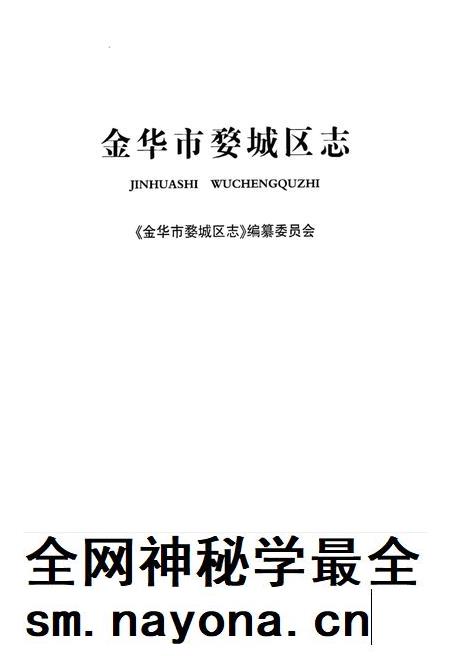 2011-金华市婺城区志.pdf电子版_浙江省志插图1
