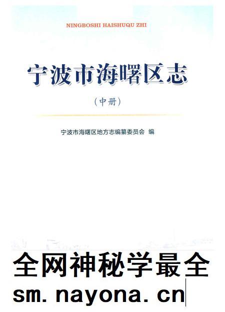 宁波市海曙区志（中册）-宁波市海曙区地方志编纂委员会 编-2014.7.pdf电子版_浙江省志插图1