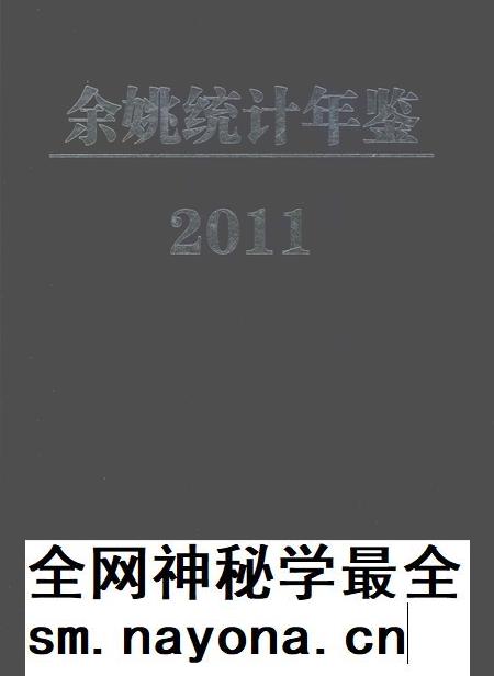 2012-2011年余姚统计年鉴.pdf电子版_浙江省志插图 2012-2011年余姚统计年鉴.pdf电子版_浙江省志插图