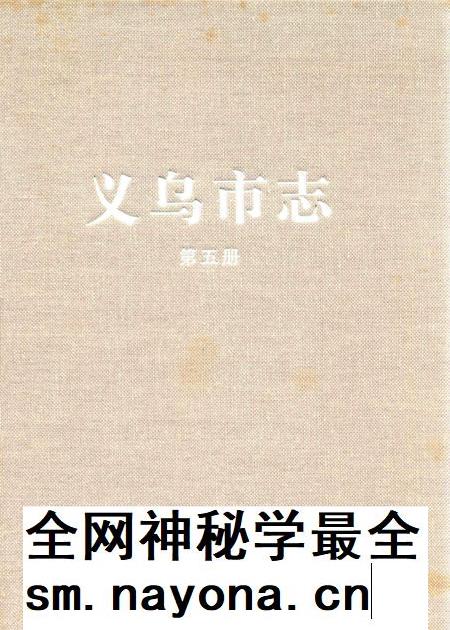 2011-义乌市志 第5册.pdf电子版_浙江省志插图 2011-义乌市志 第5册.pdf电子版_浙江省志插图