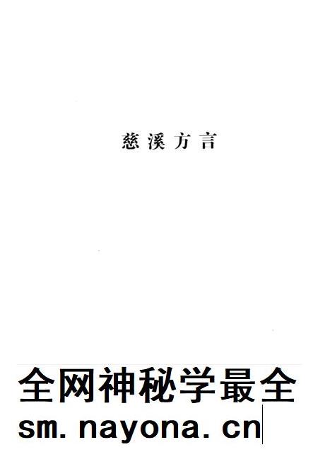 2014-慈溪方言.pdf电子版_浙江省志插图2