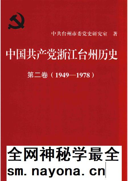 2019-中国共产党浙江台州历史  第2卷  1949-1978.pdf电子版_浙江省志插图
