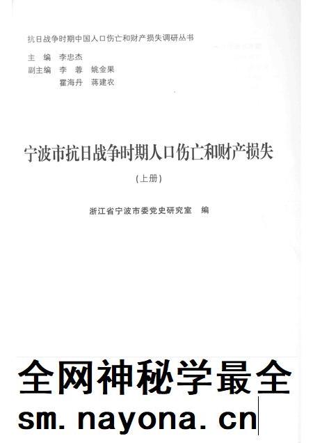2015-宁波市抗日战争时期人口伤亡和财产损失  上.pdf电子版_浙江省志插图1