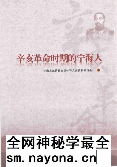 2011-辛亥革命时期的宁海人.pdf电子版_浙江省志插图1 2011-辛亥革命时期的宁海人.pdf电子版_浙江省志插图1