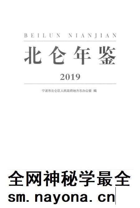 北仑年鉴2019-宁波市北仑区人民政府地方志办公室 编-2019.12.pdf电子版_浙江省志插图2