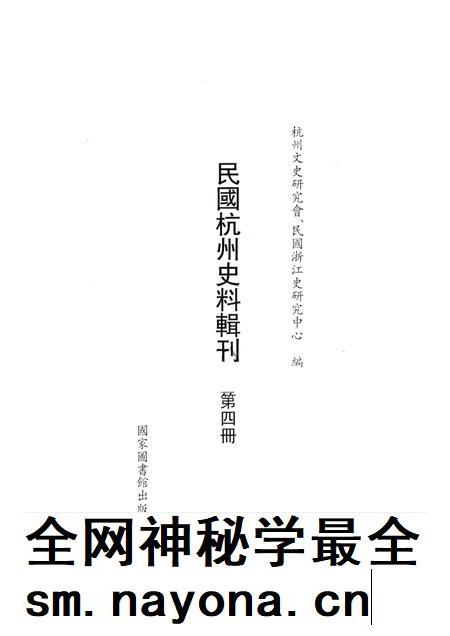 2011-民国杭州史料辑刊 第4册.pdf电子版_浙江省志插图1 2011-民国杭州史料辑刊 第4册.pdf电子版_浙江省志插图1