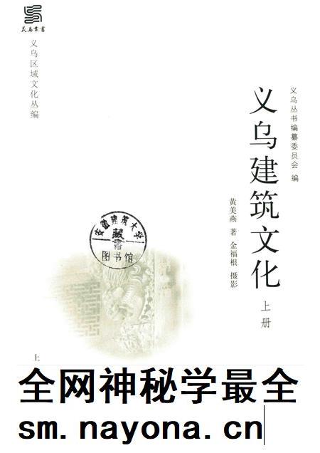 2016-义乌区域文化丛编  义乌建筑文化  上.pdf电子版_浙江省志插图1