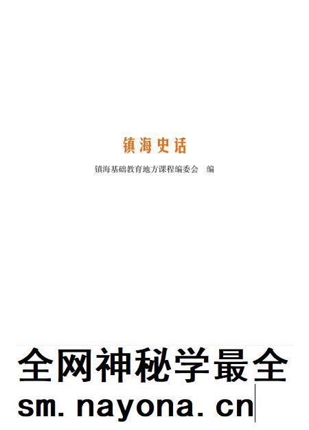 2012-镇海史话.pdf电子版_浙江省志插图1