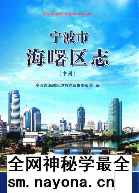 宁波市海曙区志（中册）-宁波市海曙区地方志编纂委员会 编-2014.7.pdf电子版_浙江省志插图