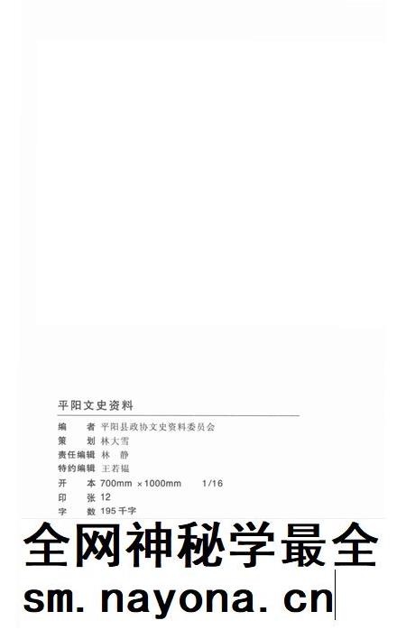 平阳文史资料第30期-平阳县政协文史资料委员会 编-2012.12.pdf电子版_浙江省志插图2 平阳文史资料第30期-平阳县政协文史资料委员会 编-2012.12.pdf电子版_浙江省志插图2