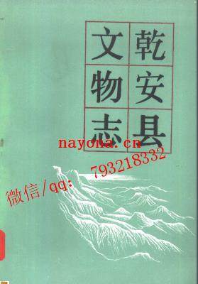 乾安县文物志.pdf下载