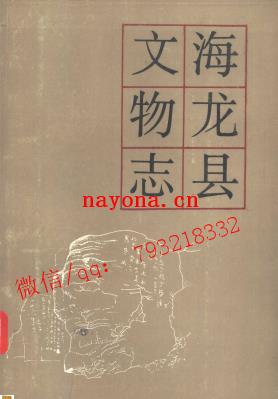 海龙县文物志.pdf下载