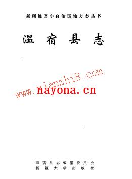 新疆温宿县志 .pdf下载