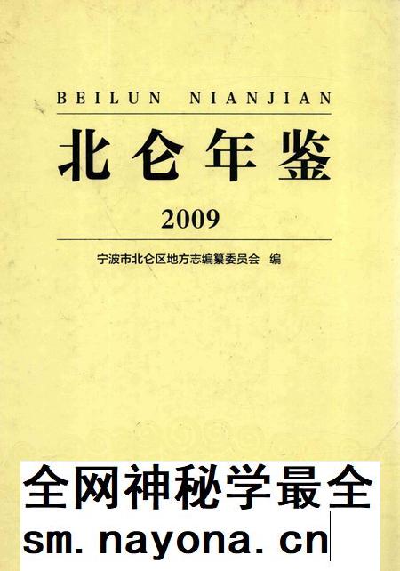 北仑年鉴2009-宁波市北仑区地方志编纂委员会 编-2013.pdf电子版_浙江省志插图