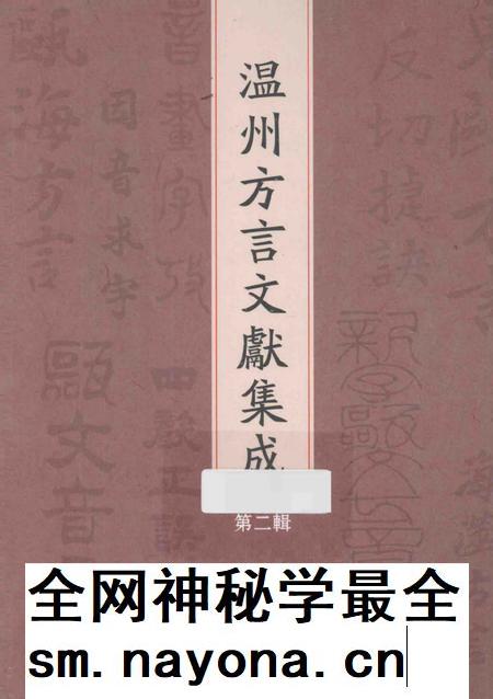 2013-温州方言文献集成 第2辑.pdf电子版_浙江省志插图 2013-温州方言文献集成 第2辑.pdf电子版_浙江省志插图