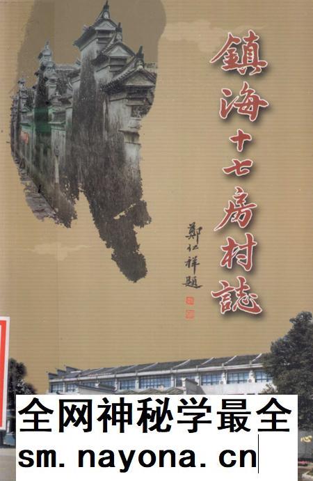 2012-镇海十七房村志.pdf电子版_浙江省志插图