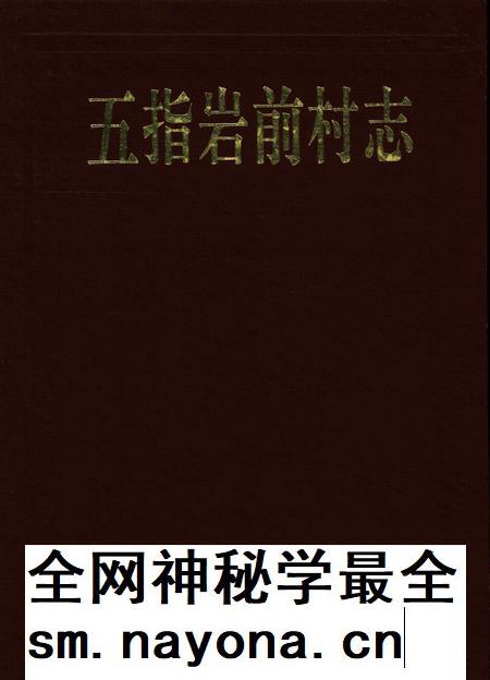 五指岩前村志-五指岩前村志编纂委员会 编.pdf电子版_浙江省志插图 五指岩前村志-五指岩前村志编纂委员会 编.pdf电子版_浙江省志插图