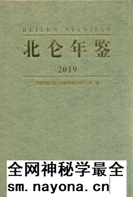 北仑年鉴2019-宁波市北仑区人民政府地方志办公室 编-2019.12.pdf电子版_浙江省志插图
