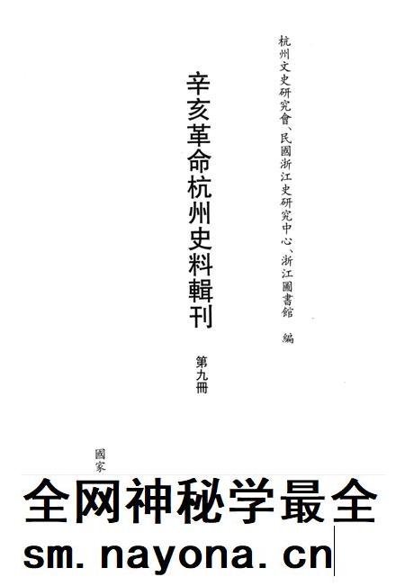 2011-辛亥革命杭州史料辑刊  第9册.pdf电子版_浙江省志插图1