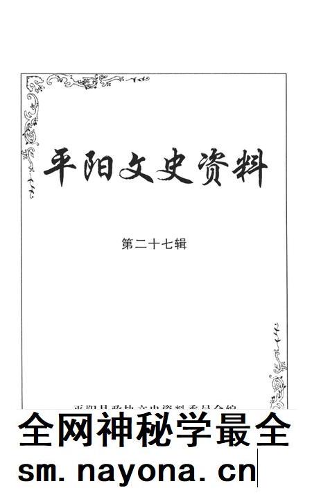 平阳文史资料第27辑-平阳县政协文史资料委员会 编-2009.11.pdf电子版_浙江省志插图1