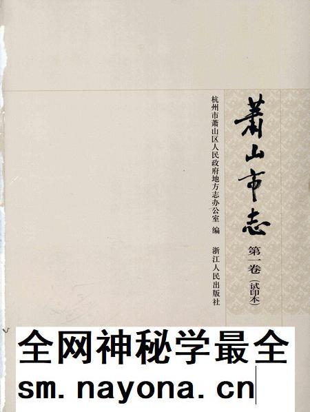 2010-萧山市志.第1卷.pdf电子版_浙江省志插图