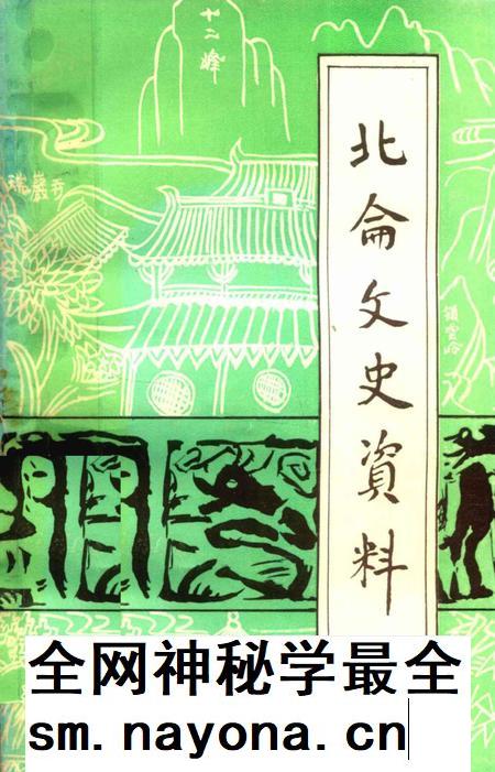 北仑文史资料第三辑-中国人民政治协商会议宁波市北仑区文史资料委员会文史资料委员会 编.pdf电子版_浙江省志插图