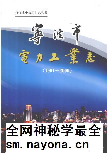 2011-宁波市电力工业志 1991-2009.pdf电子版_浙江省志插图 2011-宁波市电力工业志 1991-2009.pdf电子版_浙江省志插图